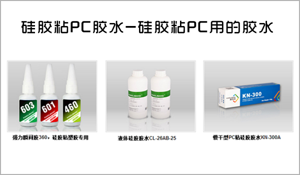 矽膠粘PC粘不牢,矽膠粘PC膠水