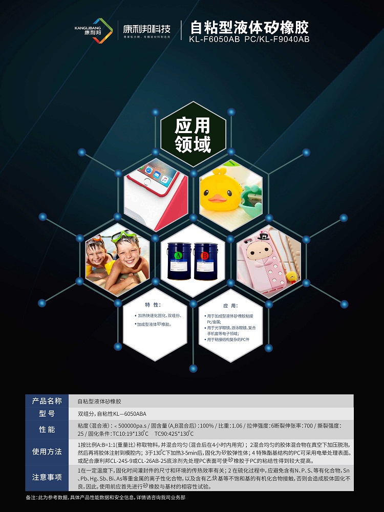 自粘性液體(ti) 矽膠粘接方案