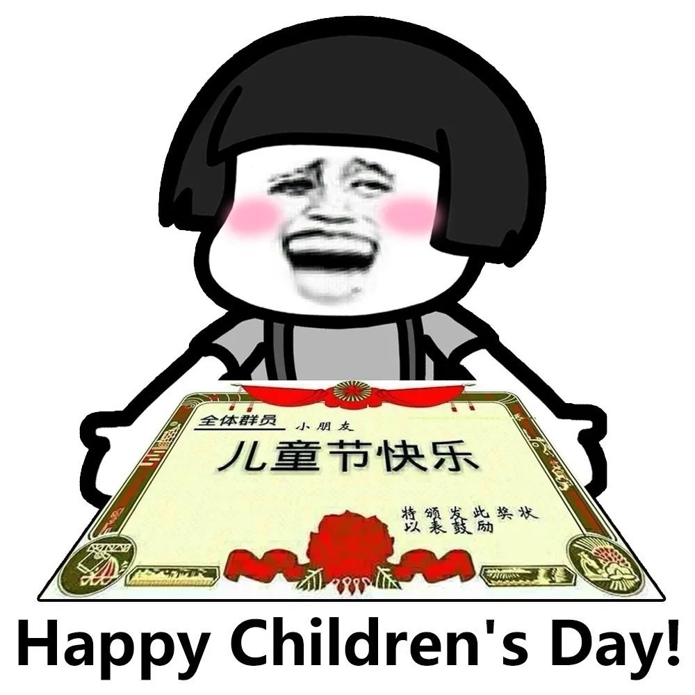 六一兒(er) 童節快樂(le) 