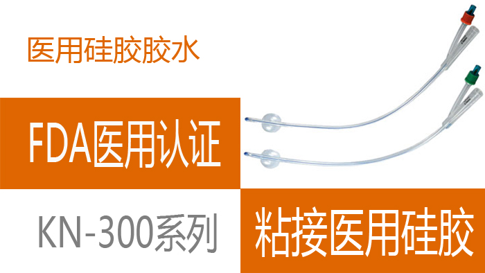 醫用矽橡膠粘接劑