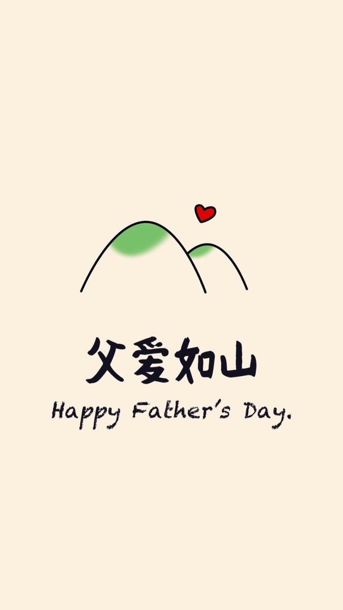 父親(qin) 節快樂(le) 