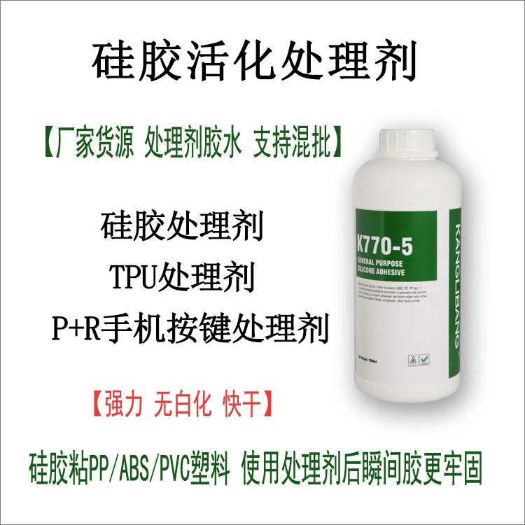 金屬貼矽膠用什麽(me) 處理劑