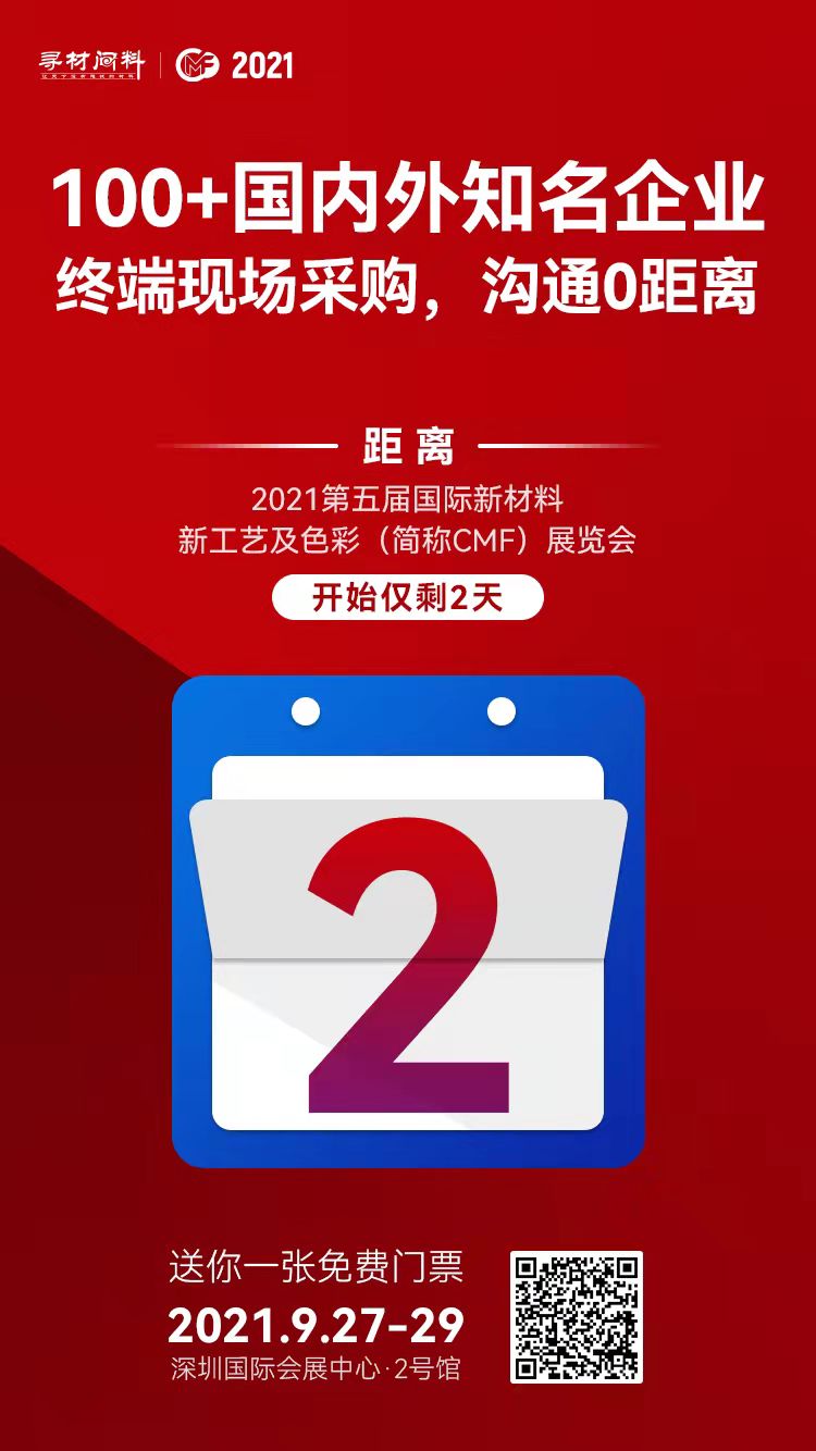 2021第五屆國際材料新工藝及色彩（簡稱CMF）展覽會(hui) 