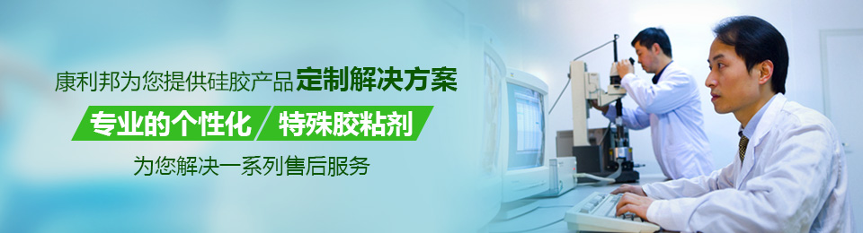 康利邦為您提供矽膠膠水定製解決方案