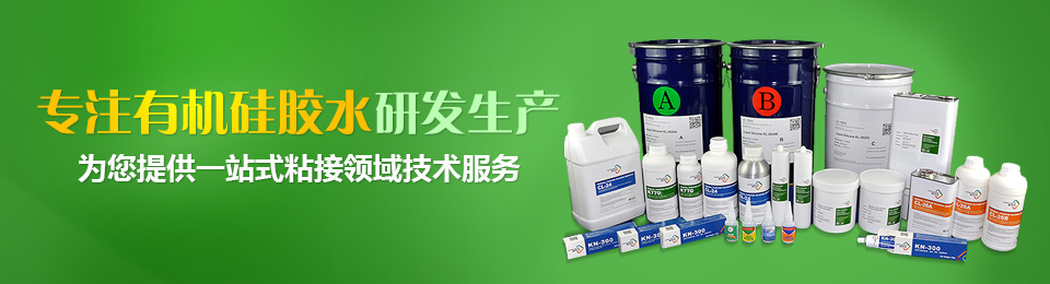 康利邦專注有機矽膠水研發生產