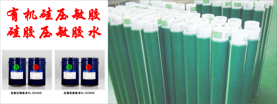 有機矽壓敏膠，矽膠壓敏膠水