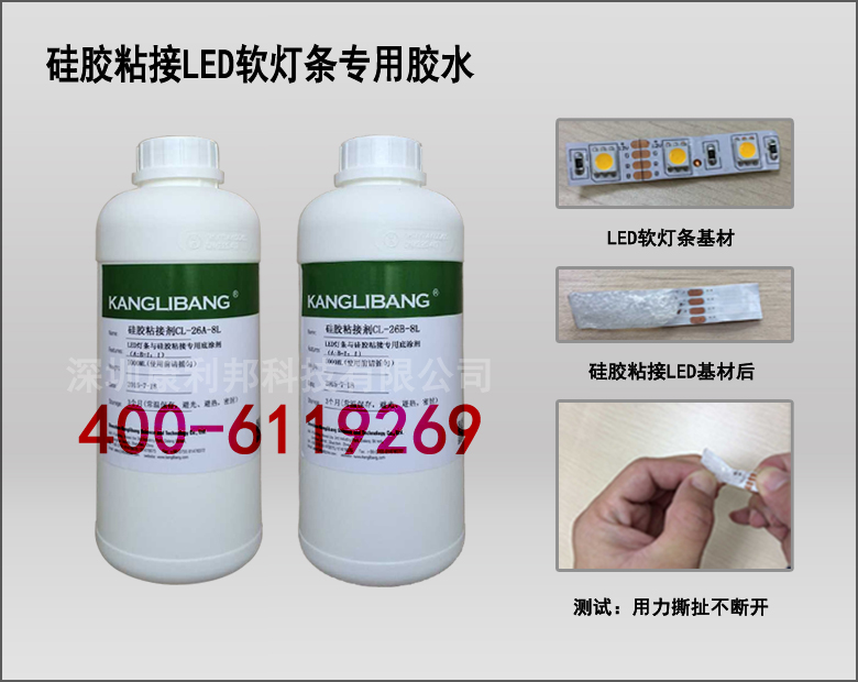 LED燈帶矽膠熱硫化粘接劑-LED燈條矽膠膠水
