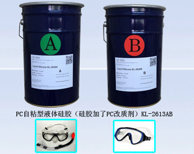 PC自粘型液體(ti) 矽膠（矽膠加了PC改質劑）KL-2613AB
