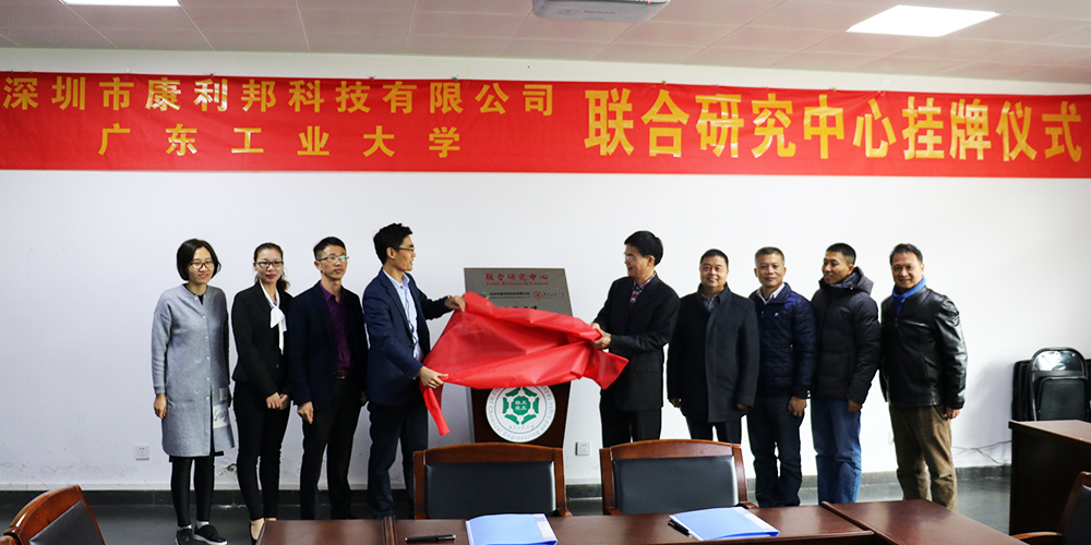 康利邦科技攜手廣東(dong) 工業(ye) 大學創立聯合研究中心暨簽約掛牌儀(yi) 式