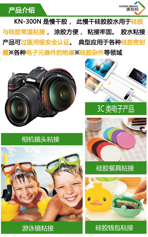 KN-300N防水矽膠粘矽膠膠水產(chan) 品介紹