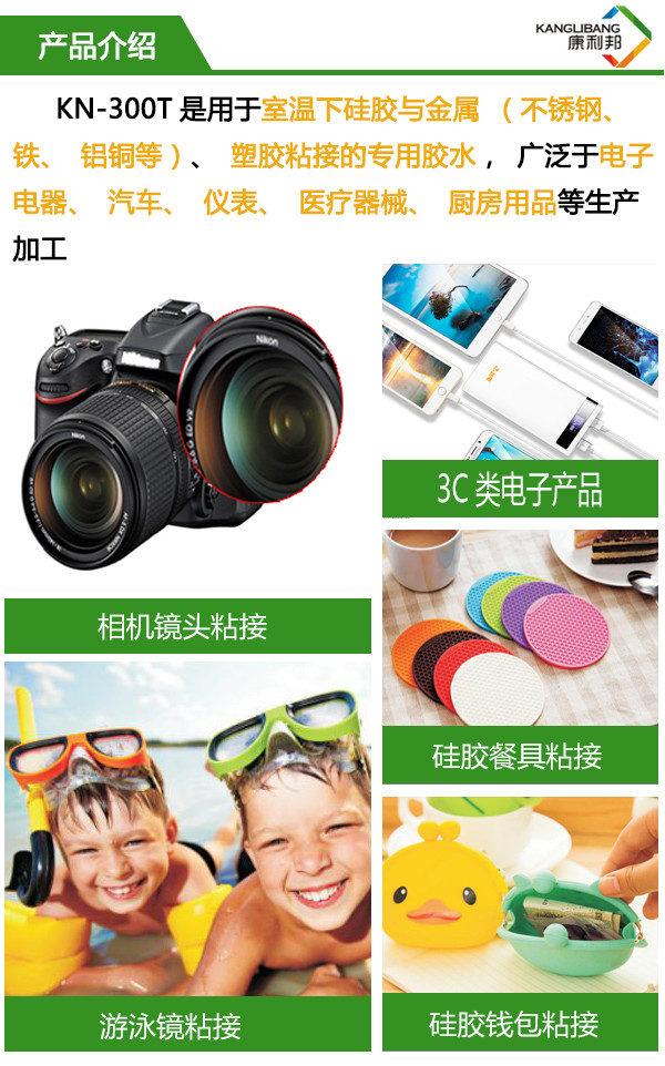 KN-300T是用於(yu) 室溫下矽膠與(yu) 金屬塑膠等材質粘接