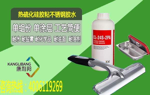 單組份但塗層工藝簡便的CL-24S-2pa矽膠粘不鏽鋼膠水
