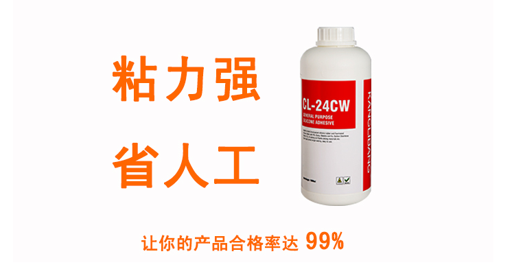 粘力強 省人工讓您的產(chan) 品合格率達99%CL-24CW矽膠粘鋁合金粘合劑