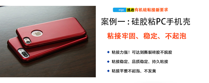 矽膠粘塑膠膠水案例-矽膠粘PC手機殼