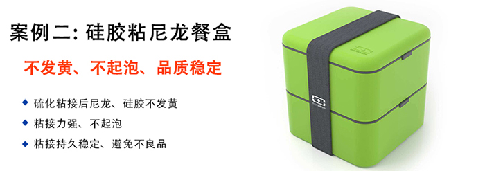 矽膠粘塑膠膠水應用案例-矽膠粘尼龍餐盒