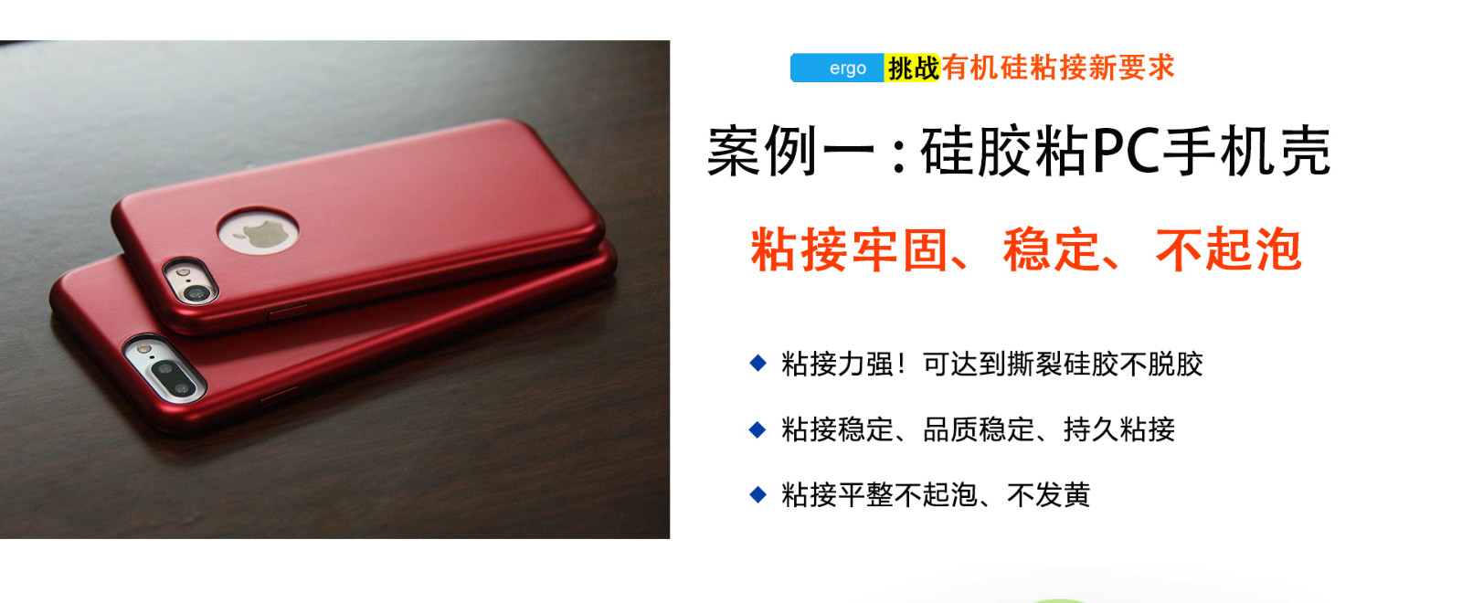 CL-26AB-ABC矽膠粘Pc膠水應用：矽膠手機殼