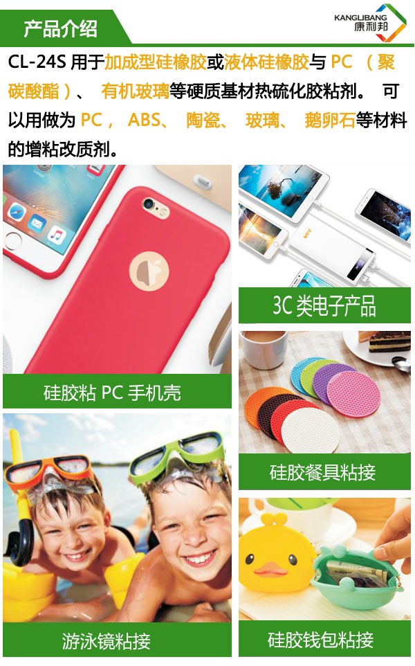 CL-24S用於(yu) 加成型矽橡膠或液體(ti) 矽橡膠與(yu) PC、有機比例等硬質基材熱硫化膠粘劑