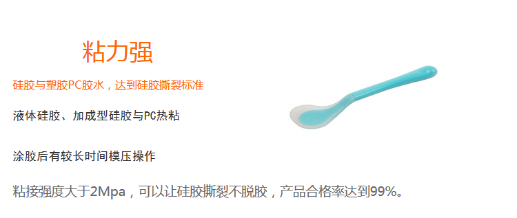 粘力強（粘接強度大於(yu) 2Mpa，可以上矽膠撕裂不脫膠，產(chan) 品合格率達99%）