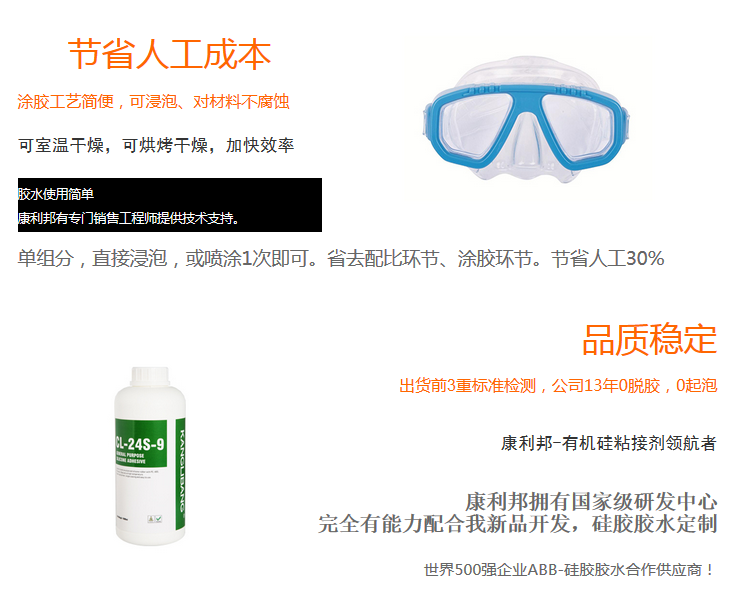 節省人工成本 單組份 直接浸泡 噴塗1次即可 省去配比環節 塗膠環節 節省人工30% 矽膠跟PC粘接膠水CL-24S-9優(you) 勢