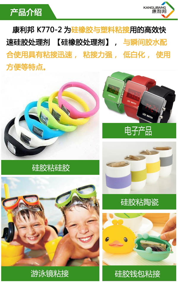 康利邦K770-2為(wei) 矽橡膠塑料粘接用的高效快速矽膠處理劑