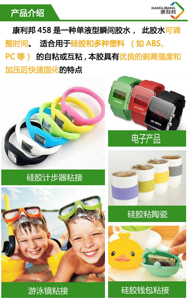 458是一種單液型瞬間膠水，此膠水可調整時間，適合矽膠和多種塑料的粘接。