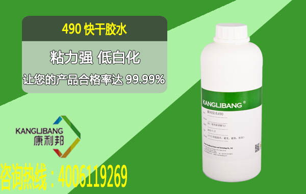 490快幹膠水粘力強低白化