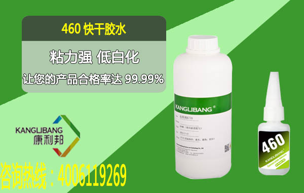 粘矽膠快幹膠水460