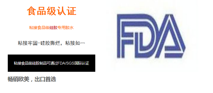 過FDA食品級認證的矽膠粘合劑