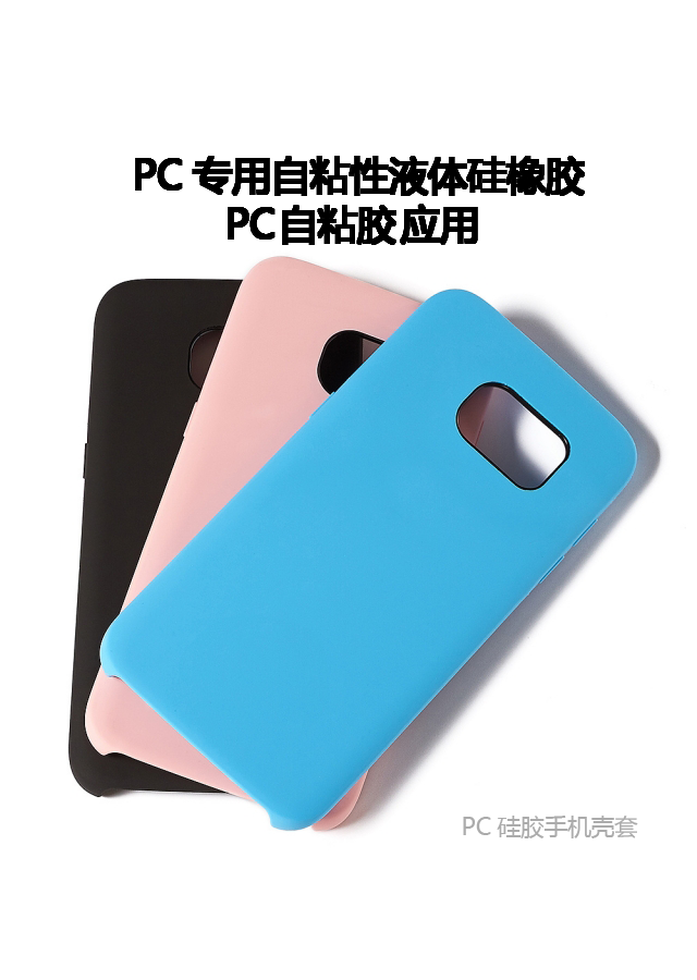 PC和矽膠粘接.png