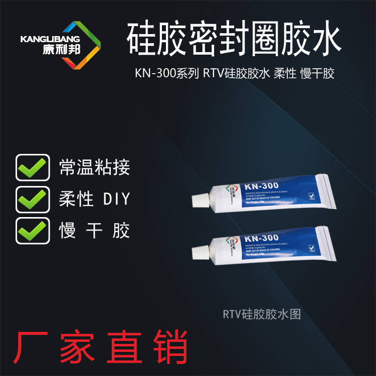 矽膠密封圈膠水KN-300.png