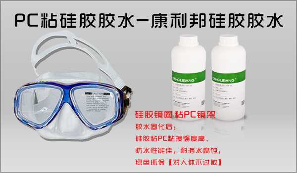 潛水眼鏡 矽膠粘PC.jpg