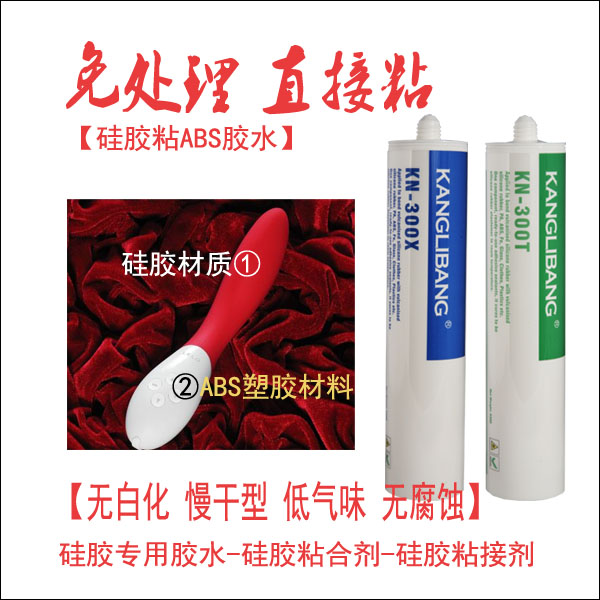 沾矽膠和abs的膠水.jpg