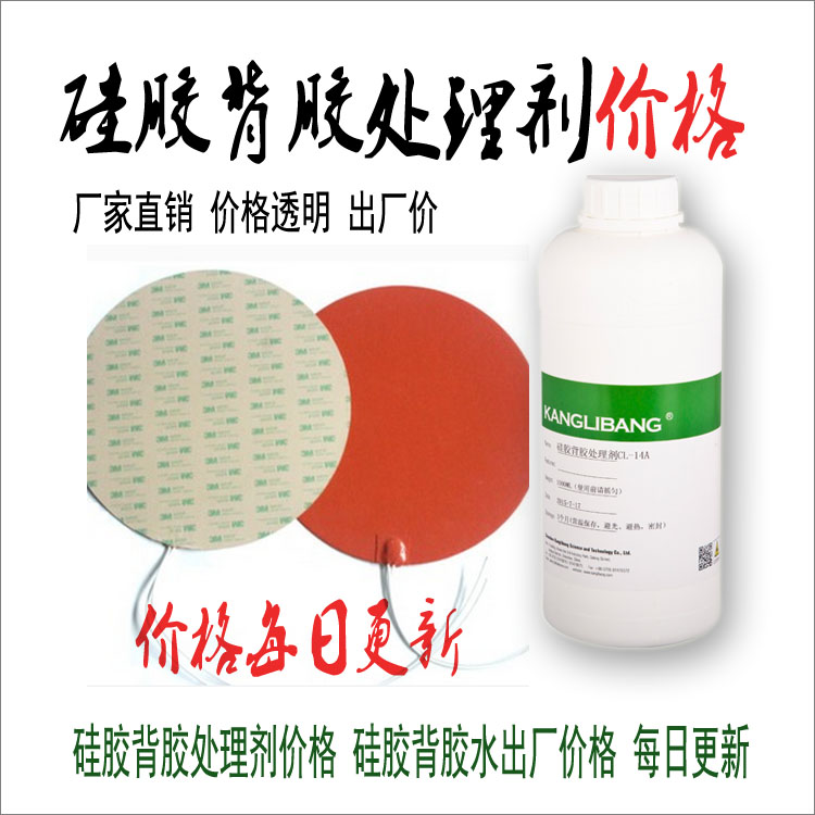 矽膠背膠處理劑價(jia) 格 每日更新.jpg
