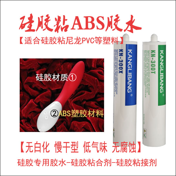 矽膠與(yu) abs粘用什麽(me) 粘接劑.jpg