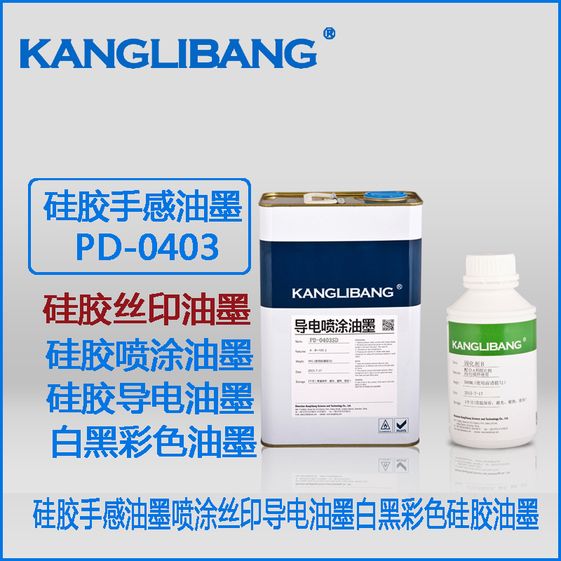 康利邦矽膠黑色噴塗油墨.jpg