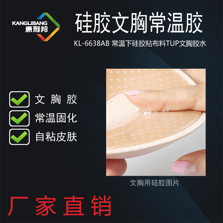 矽膠文胸專(zhuan) 業(ye) 粘結劑.png